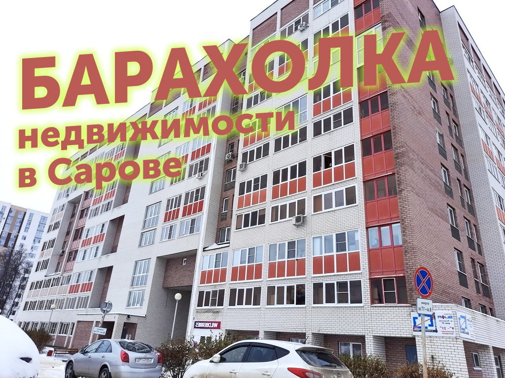 БАРАХОЛКА Саров, Объявления недвижимости в Барахолке: квартиры, дома,  земельные участки | СЦН